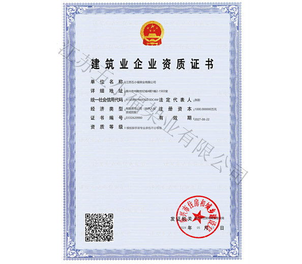 建筑业企业资质证书